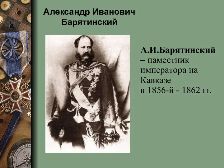 Александр Иванович Барятинский А.И.Барятинский – наместник императора на Кавказе в 1856-й - 1862 гг.