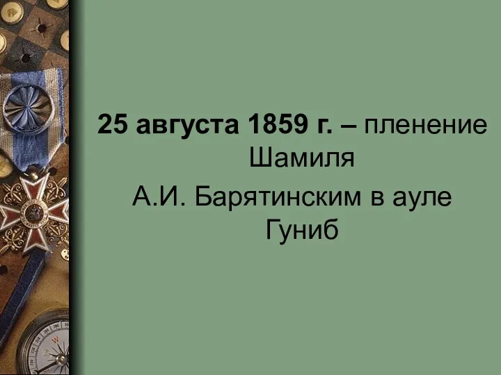 25 августа 1859 г. – пленение Шамиля А.И. Барятинским в ауле Гуниб