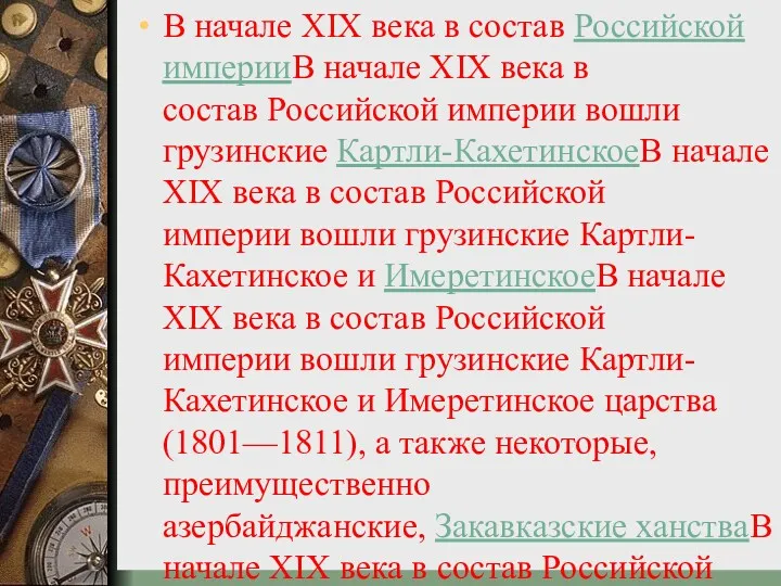 В начале XIX века в состав Российской империиВ начале XIX века в состав
