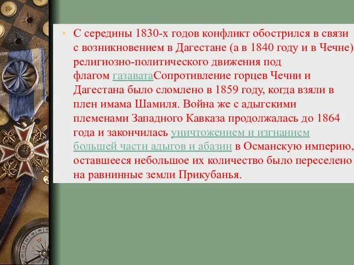С середины 1830-х годов конфликт обострился в связи с возникновением в Дагестане (а