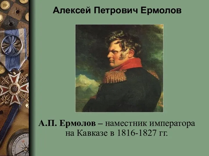 Алексей Петрович Ермолов А.П. Ермолов – наместник императора на Кавказе в 1816-1827 гг.