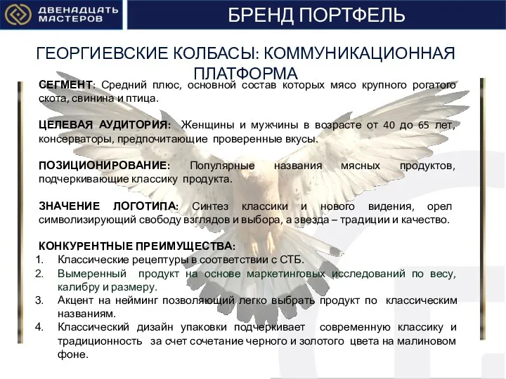 ОСТАЛЬНЫЕ СЕГМЕНТ: Средний плюс, основной состав которых мясо крупного рогатого