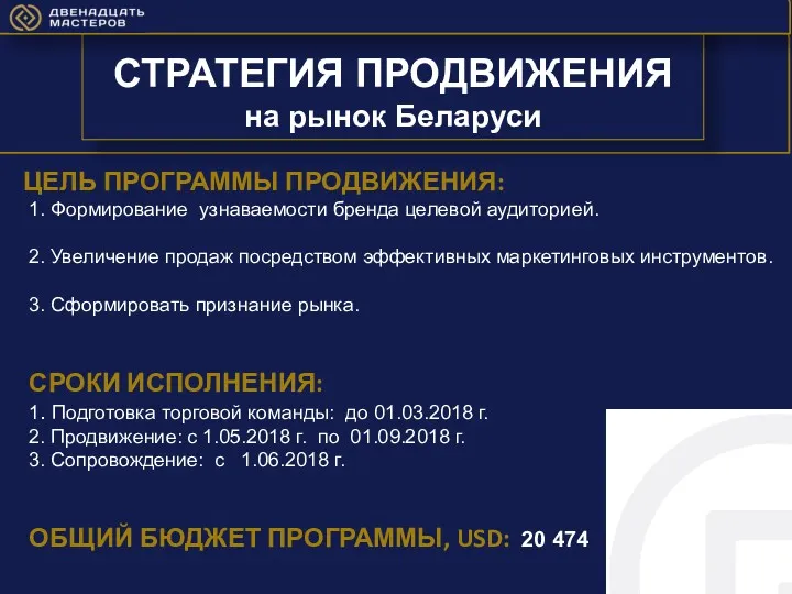 ЦЕЛЬ ПРОГРАММЫ ПРОДВИЖЕНИЯ: 1. Формирование узнаваемости бренда целевой аудиторией. 2.