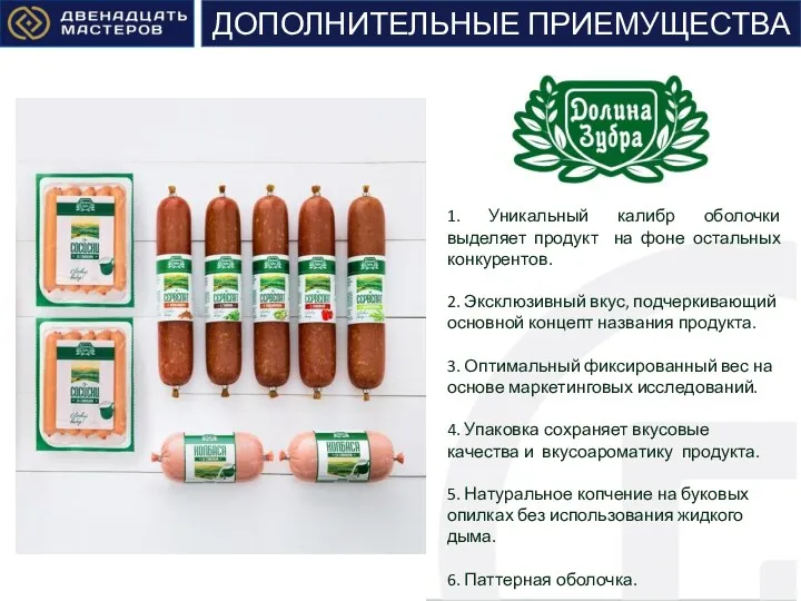 ОСТАЛЬНЫЕ 1. Уникальный калибр оболочки выделяет продукт на фоне остальных