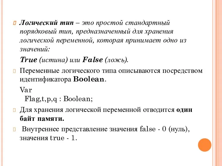 Логический тип – это простой стандартный порядковый тип, предназначенный для