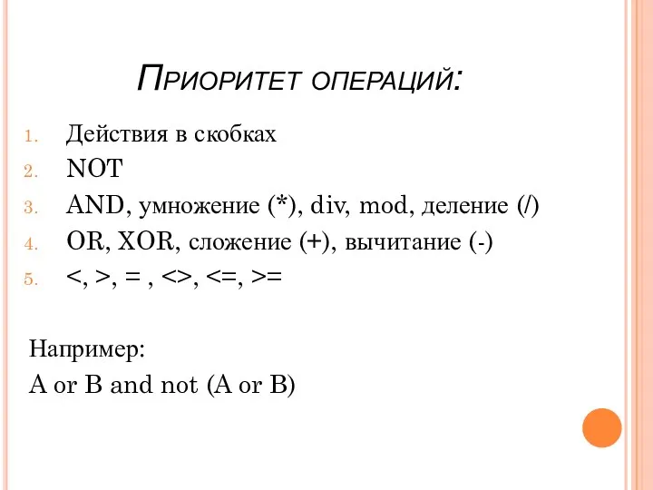 Приоритет операций: Действия в скобках NOT AND, умножение (*), div,