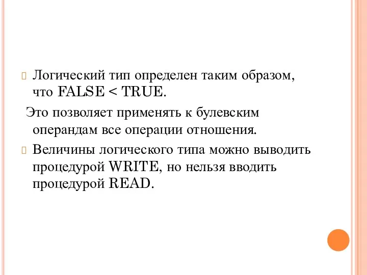 Логический тип определен таким образом, что FALSE Это позволяет применять