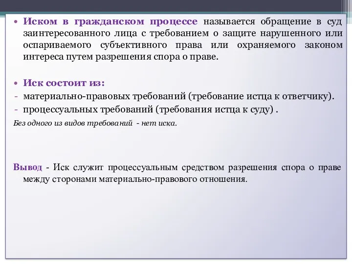 Иском в гражданском процессе называется обращение в суд заинтересованного лица