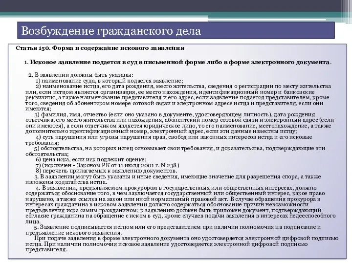 Возбуждение гражданского дела Статья 150. Форма и содержание искового заявления