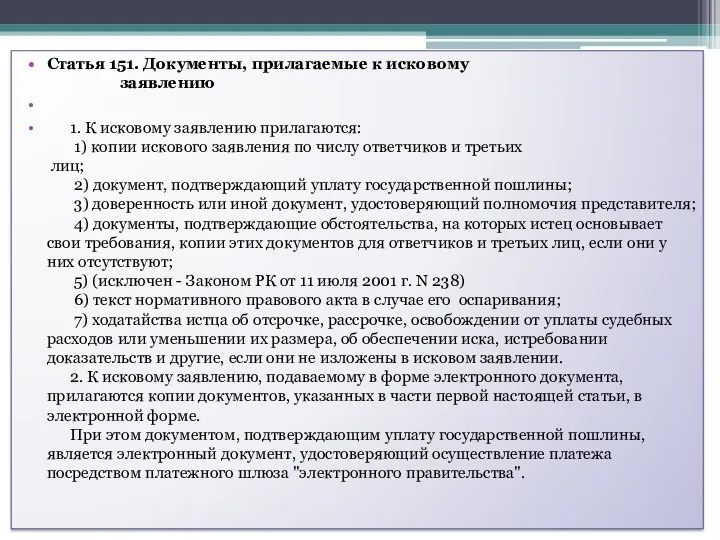 Статья 151. Документы, прилагаемые к исковому заявлению 1. К исковому