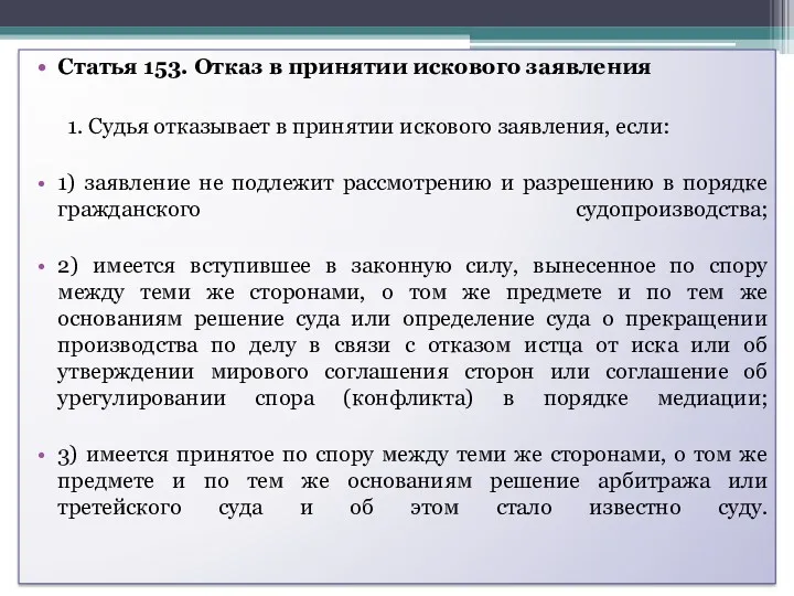 Статья 153. Отказ в принятии искового заявления 1. Судья отказывает