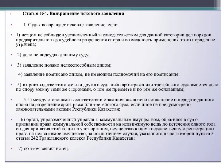 Статья 154. Возвращение искового заявления 1. Судья возвращает исковое заявление,