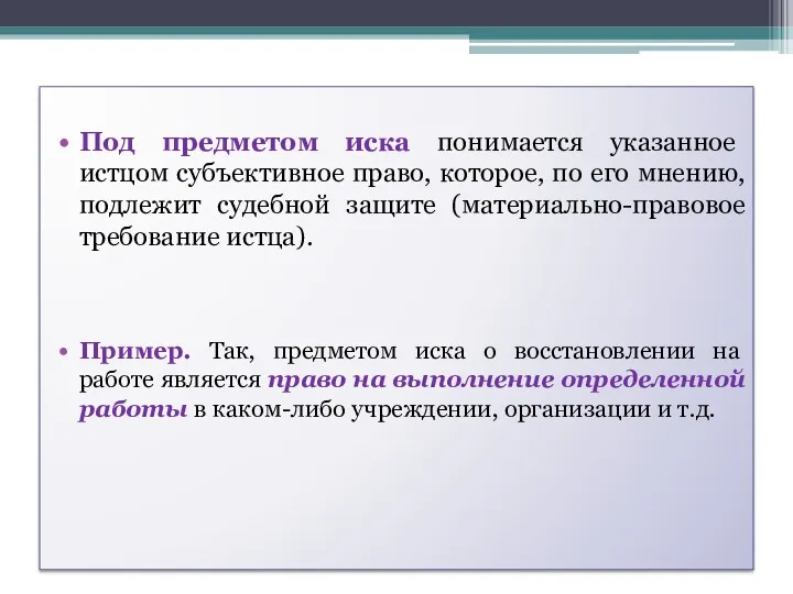 Под предметом иска понимается указанное истцом субъективное право, которое, по