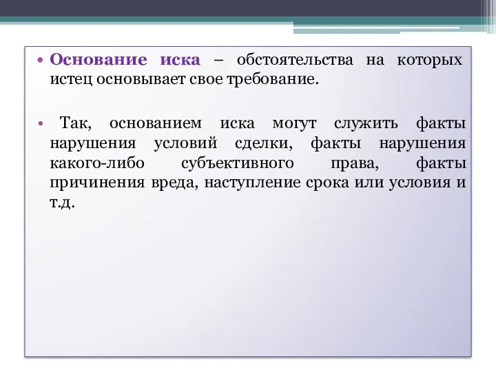 Основание иска – обстоятельства на которых истец основывает свое требование.