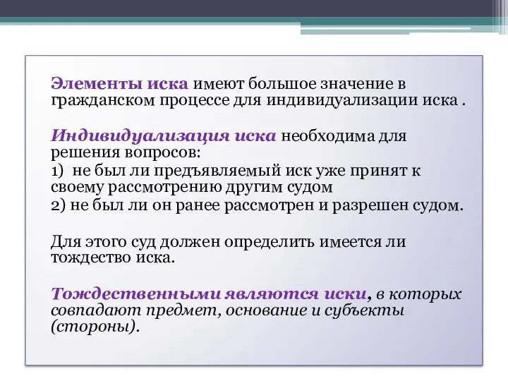 Элементы иска имеют большое значение в гражданском процессе для индивидуализации