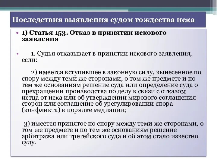 Последствия выявления судом тождества иска 1) Статья 153. Отказ в