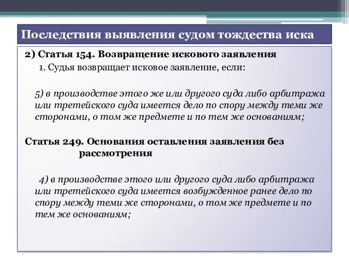 Последствия выявления судом тождества иска 2) Статья 154. Возвращение искового