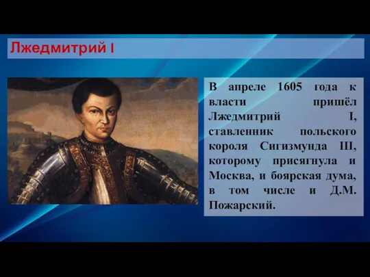 В апреле 1605 года к власти пришёл Лжедмитрий I, ставленник