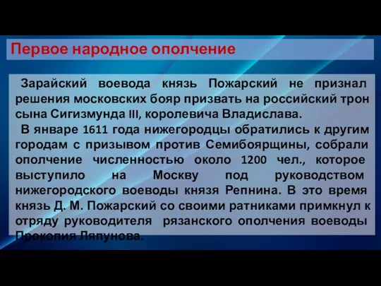 Зарайский воевода князь Пожарский не признал решения московских бояр призвать