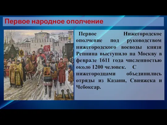 Первое Нижегородское ополчение под руководством нижегородского воеводы князя Репнина выступило