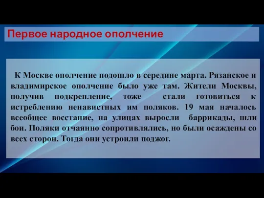 К Москве ополчение подошло в середине марта. Рязанское и владимирское