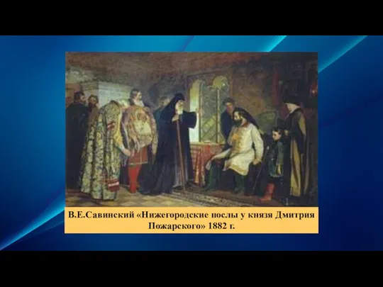 В.Е.Савинский «Нижегородские послы у князя Дмитрия Пожарского» 1882 г.