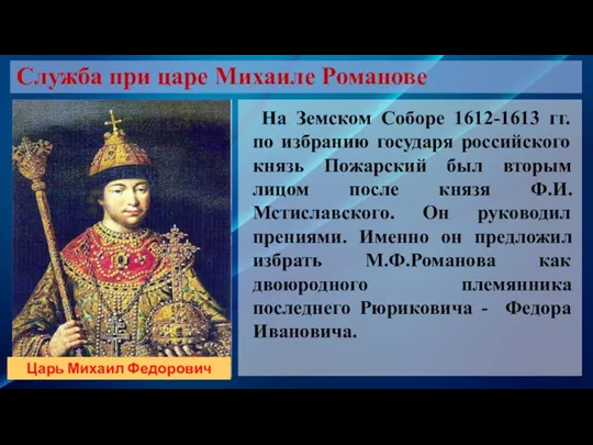 На Земском Соборе 1612-1613 гг. по избранию государя российского князь