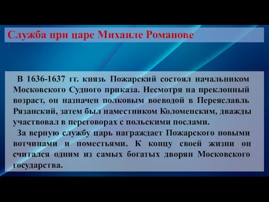 Служба при царе Михаиле Романове В 1636-1637 гг. князь Пожарский