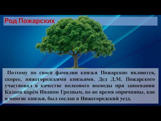 Род Пожарских Поэтому по своей фамилии князья Пожарские являются, скорее,