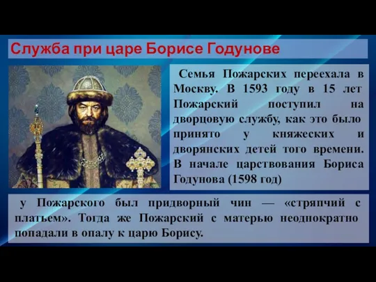 Служба при царе Борисе Годунове Семья Пожарских переехала в Москву.