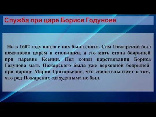 Но в 1602 году опала с них была снята. Сам