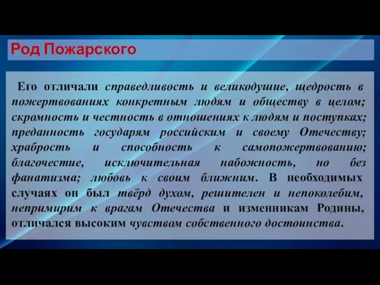 Его отличали справедливость и великодушие, щедрость в пожертвованиях конкретным людям