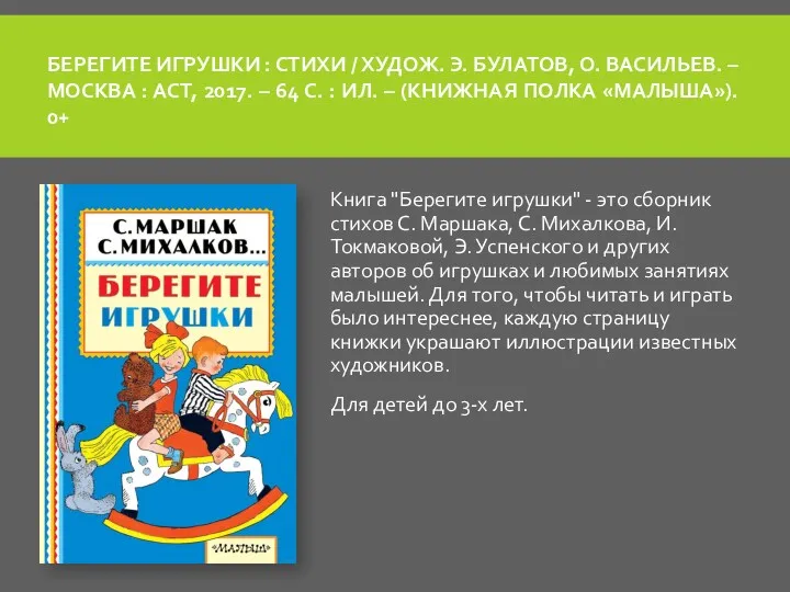 БЕРЕГИТЕ ИГРУШКИ : СТИХИ / ХУДОЖ. Э. БУЛАТОВ, О. ВАСИЛЬЕВ. – МОСКВА :