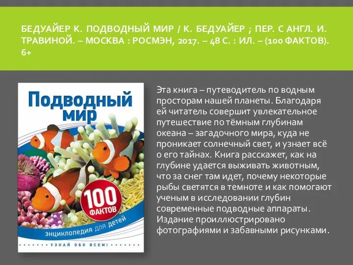 БЕДУАЙЕР К. ПОДВОДНЫЙ МИР / К. БЕДУАЙЕР ; ПЕР. С АНГЛ. И. ТРАВИНОЙ.