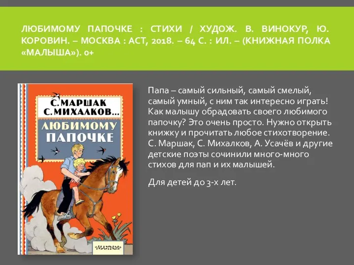 ЛЮБИМОМУ ПАПОЧКЕ : СТИХИ / ХУДОЖ. В. ВИНОКУР, Ю. КОРОВИН.