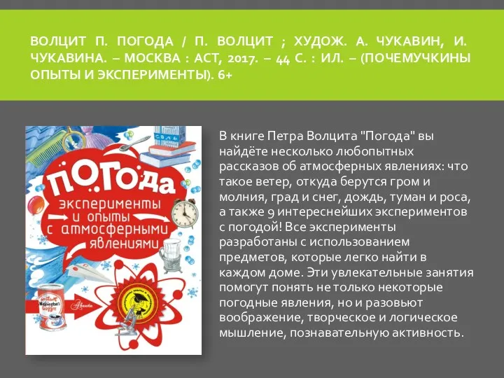 ВОЛЦИТ П. ПОГОДА / П. ВОЛЦИТ ; ХУДОЖ. А. ЧУКАВИН, И. ЧУКАВИНА. –