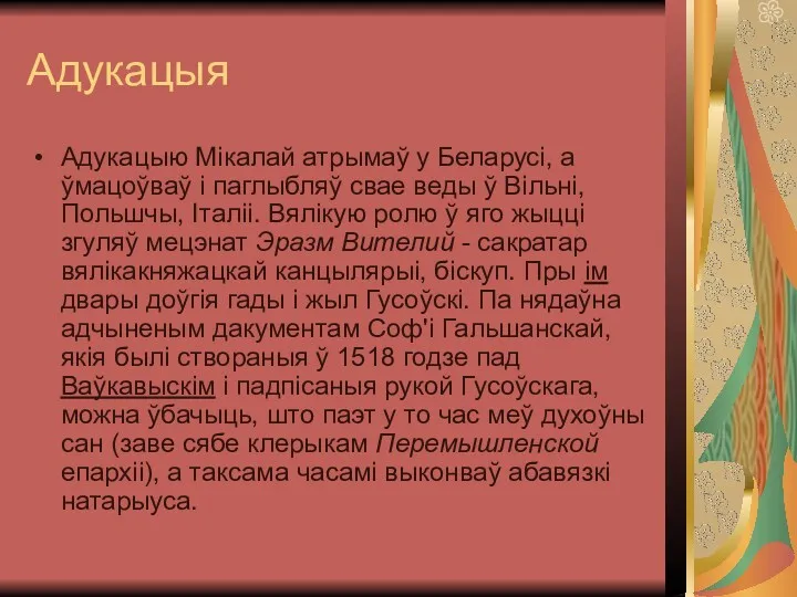 Адукацыя Адукацыю Мікалай атрымаў у Беларусі, а ўмацоўваў і паглыбляў