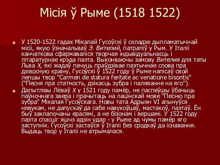 Місія ў Рыме (1518 1522) У 1520-1522 гадах Мікалай Гусоўскі