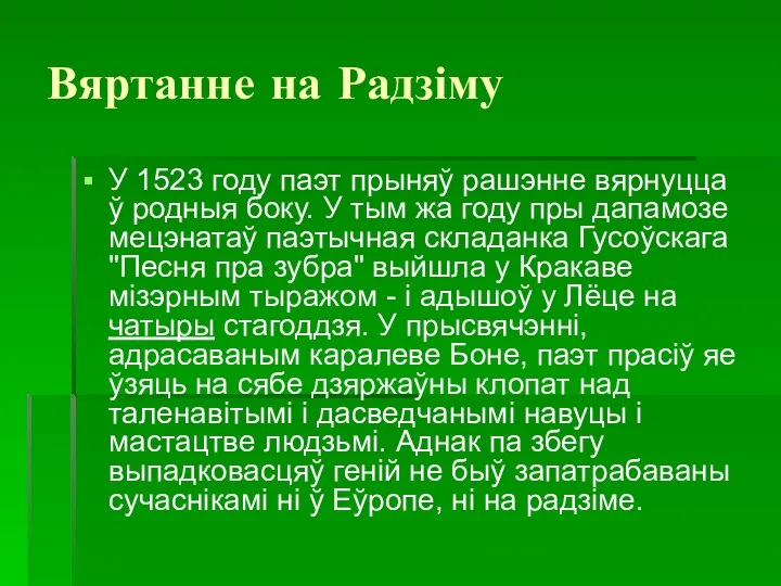 Вяртанне на Радзіму У 1523 году паэт прыняў рашэнне вярнуцца