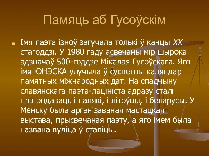 Памяць аб Гусоўскім Імя паэта ізноў загучала толькі ў канцы