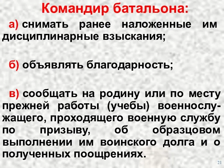 Командир батальона: а) снимать ранее наложенные им дисциплинарные взыскания; б)