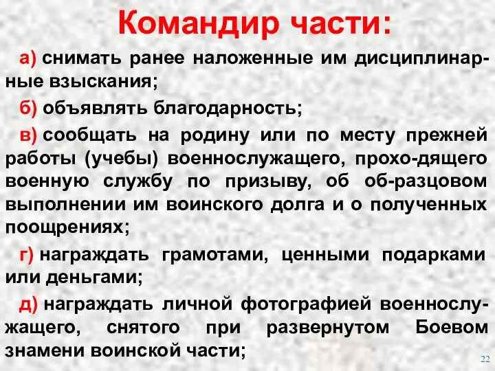 Командир части: а) снимать ранее наложенные им дисциплинар-ные взыскания; б)