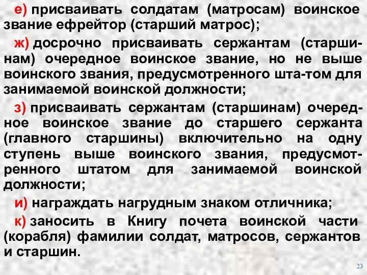 е) присваивать солдатам (матросам) воинское звание ефрейтор (старший матрос); ж)