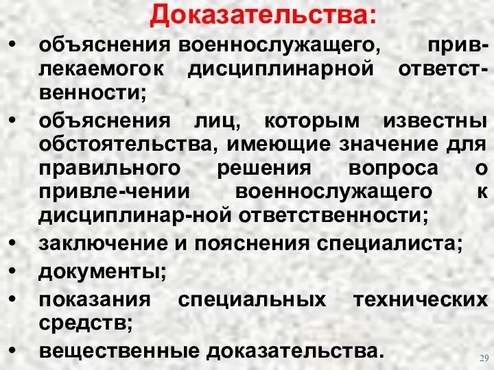 Доказательства: объяснения военнослужащего, прив-лекаемого к дисциплинарной ответст-венности; объяснения лиц, которым