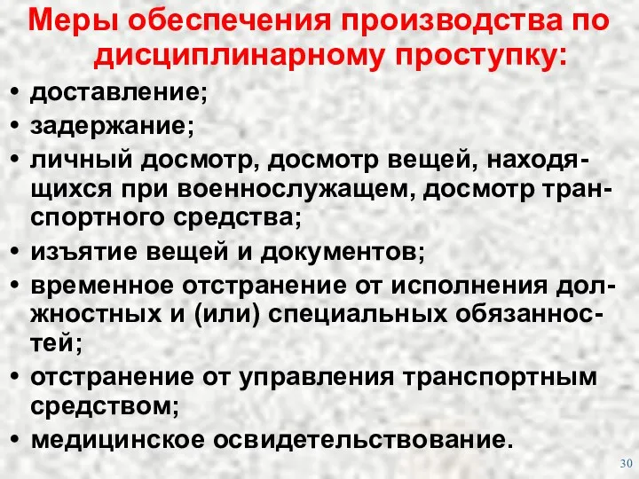 Меры обеспечения производства по дисциплинарному проступку: доставление; задержание; личный досмотр,