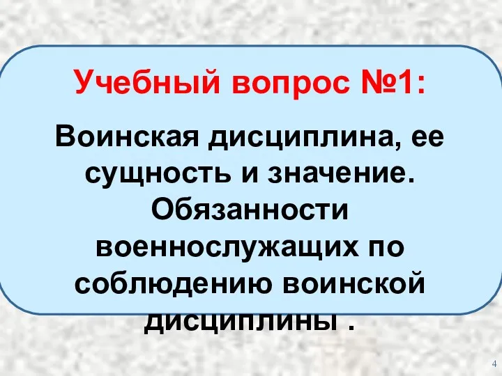 Учебный вопрос №1: Воинская дисциплина, ее сущность и значение. Обязанности военнослужащих по соблюдению воинской дисциплины .