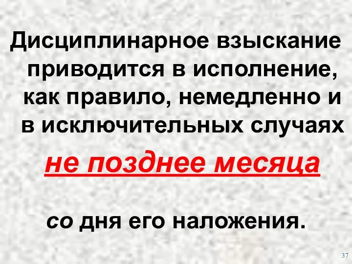 Дисциплинарное взыскание приводится в исполнение, как правило, немедленно и в