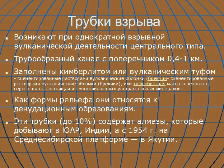 Трубки взрыва Возникают при однократной взрывной вулканической деятельности центрального типа.