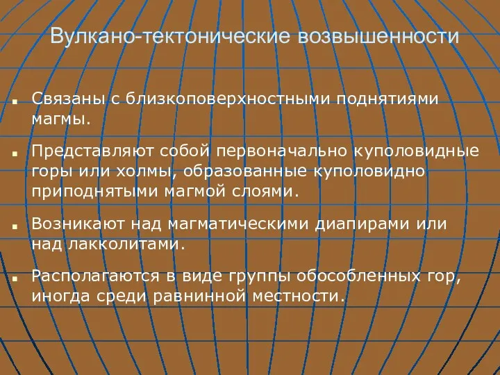 Вулкано-тектонические возвышенности Связаны с близкоповерхностными поднятиями магмы. Представляют собой первоначально