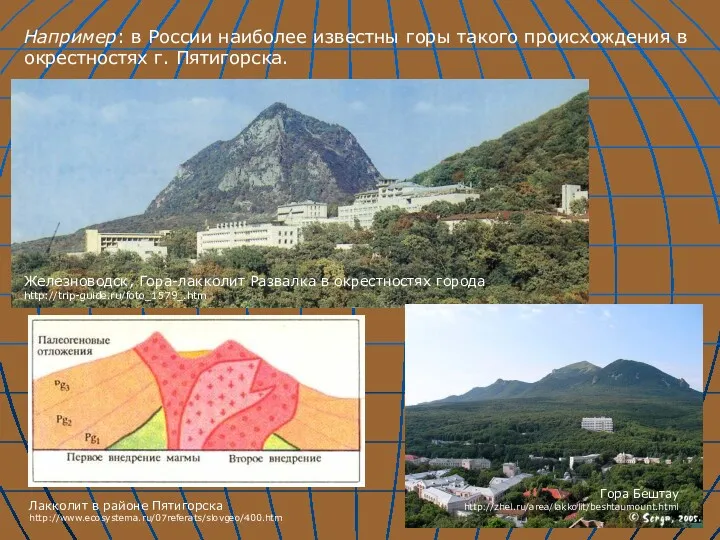 Например: в России наиболее известны горы такого происхождения в окрестностях